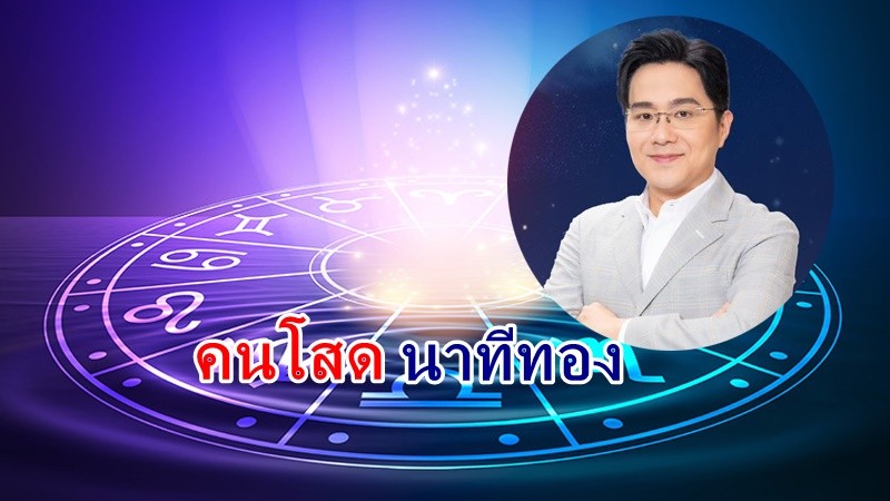 "หมอช้าง" เผย 2 ราศีช่วงนี้คนโสดถึงเวลาดวงนาทีทองเจอคนที่โดนใจ !