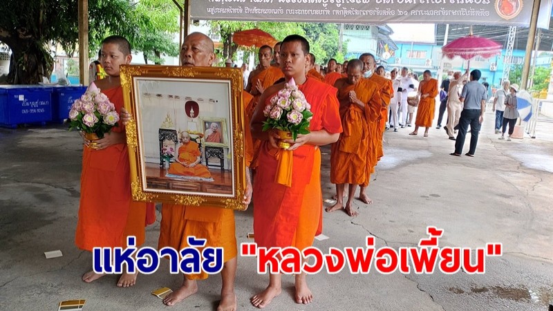 คลื่นศิษย์แห่อาลัย "หลวงพ่อเพี้ยน" เกจิดังแม่น้ำนครชัยศรี มรณภาพ สิริอายุ 95 ปี 73 พรรษา  