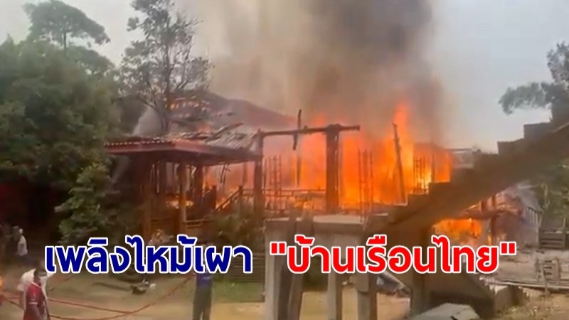 เพลิงไหม้เผา "บ้านเรือนไทย" วอด เจ้าของเผยไฟฟ้าลัดวงจร ก่อนเปลวเพลิงลุกลาม