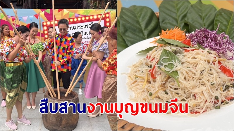 สืบสานงานบุญขนมจีน ประเพณีโขลกแป้ง ขนมจีนร่วมงานบุญใหญ่ที่สืบสานมานานกว่า 80 ปี  