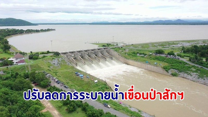 ชป.ปรับลดการระบายน้ำ เขื่อนป่าสักฯ ลดผลกระทบลุ่มเจ้าพระยา