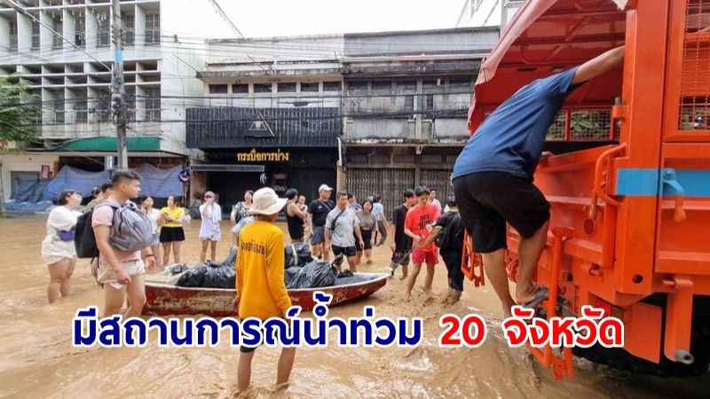 ปภ.เผยมีสถานการณ์น้ำท่วม 20 จังหวัด เร่งช่วยเหลือปชช.-ฟื้นฟูพื้นที่