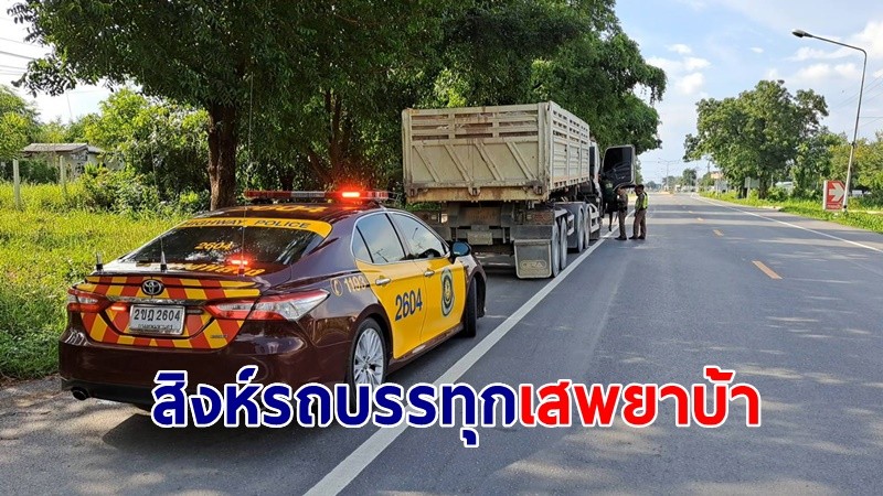 ตำรวจทางหลวงด่านช้างจับสิงห์รถบรรทุกเสพพกยาบ้าขายให้คนขับรถ