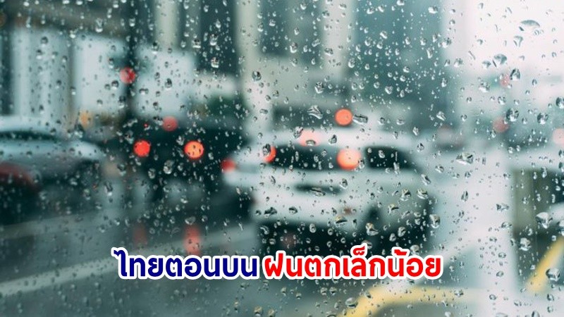 อุตุฯ เตือน! "ไทยตอนบน" มีฝนตกเล็กน้อย อากาศเย็นในตอนช้า ขอให้ ปชช.ดูแลสุขภาพ