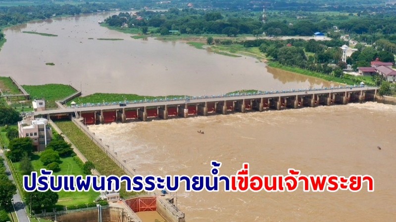 กรมชลฯ ปรับแผนการระบายน้ำเขื่อนเจ้าพระยา สอดคล้องน้ำเหนือ-ฝนตกในพื้นที่