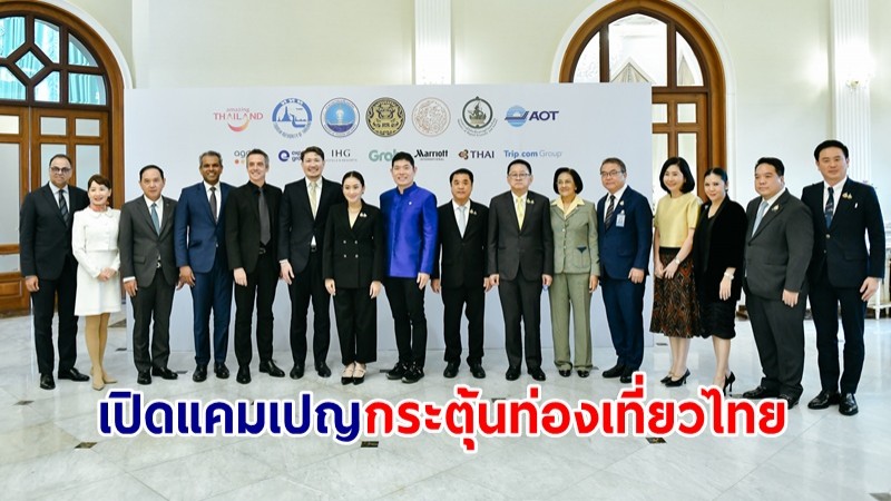 นายกฯ เปิดแคมเปญกระตุ้นท่องเที่ยวไทย ผนึกกำลัง 6 ผู้บริหารบริษัทท่องเที่ยวระดับโลก