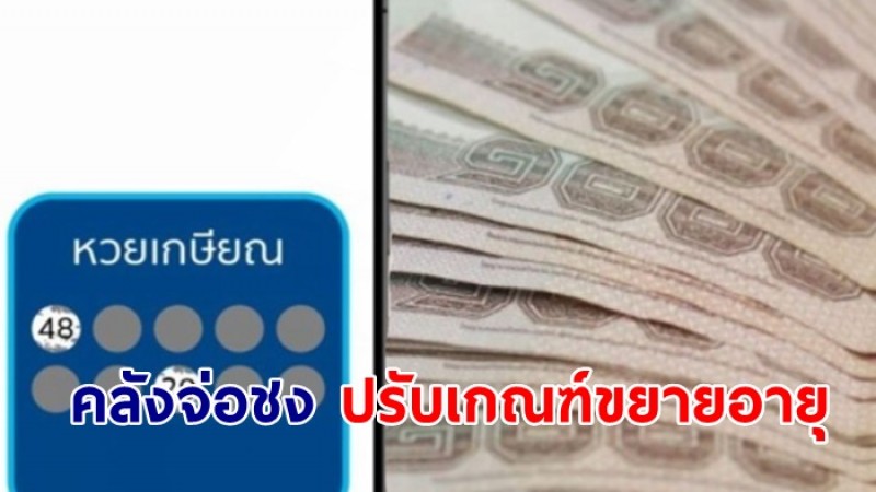 คลังจ่อชง ปรับเกณฑ์ขยายอายุผู้มีสิทธิ์ซื้อ หวยเกษียณ เข้าครม.เดือนนี้