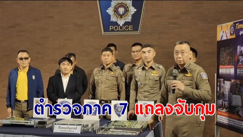 ตำรวจภาค 7 แถลงจับกุมผู้ต้องหาลักทรัพย์เสาสัญญาณ พร้อมของกลางผู้ต้องหา 5 คน