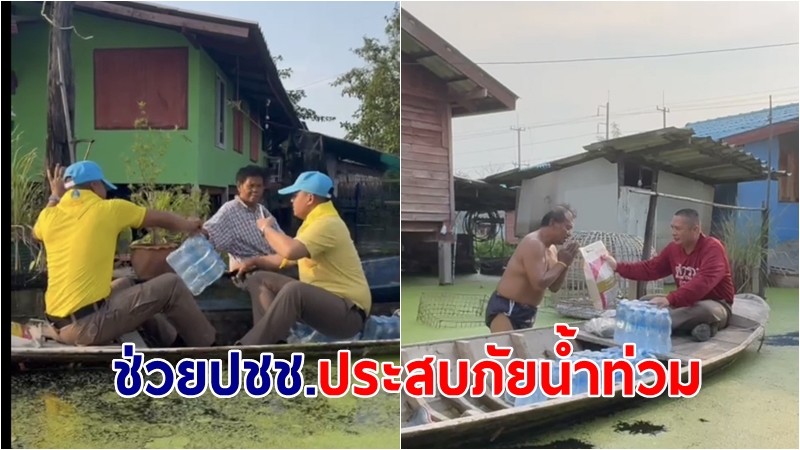 ตำรวจบางเลนนำข้าวสารน้ำดื่มมาให้ประชาชนที่ประสบภัยน้ำท่วม 