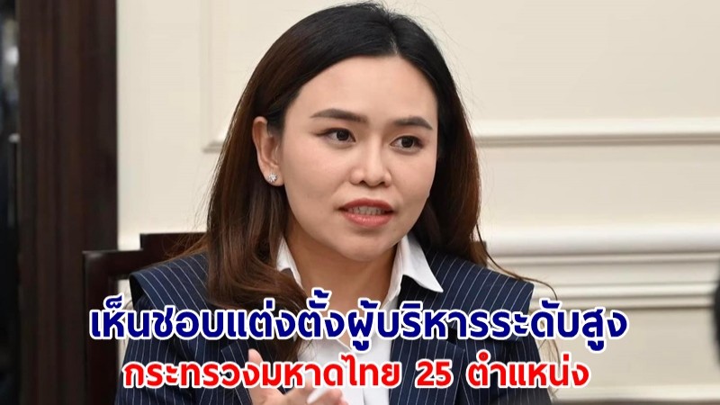 มติครม. เห็นชอบแต่งตั้งผู้บริหารระดับสูง กระทรวงมหาดไทย 25 ตำแหน่ง