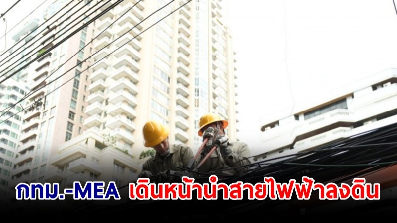 กทม. -  MEA เดินหน้านำสายไฟฟ้าลงดิน 313.5 กิโลเมตร ในปี 2572