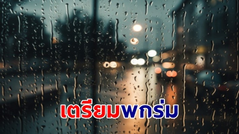 กรมอุตุนิยมวิทยา พยากรณ์อากาศวันพรุ่งนี้ เตือนฝนตกหนัก-เย็นลง 