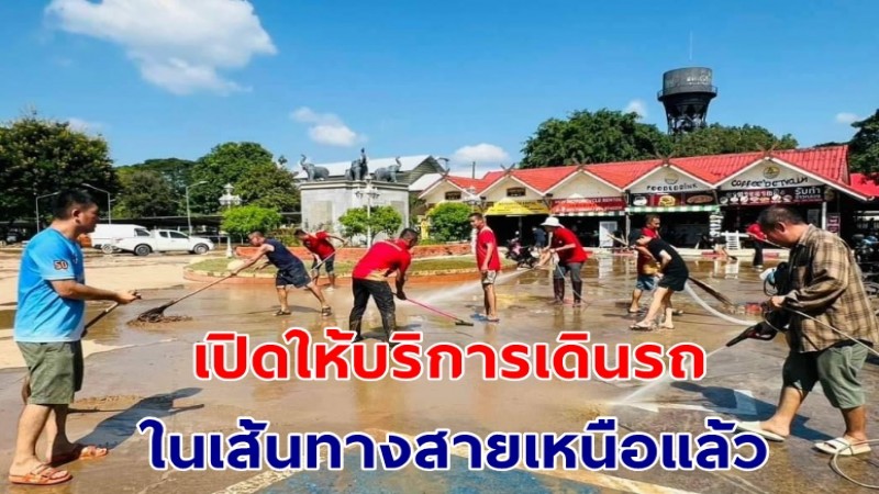 การรถไฟฯ เปิดให้บริการเดินรถสายเหนือตามปกติ !! หลังระดับน้ำสถานีรถไฟเชียงใหม่ และทางรถไฟลดลง 