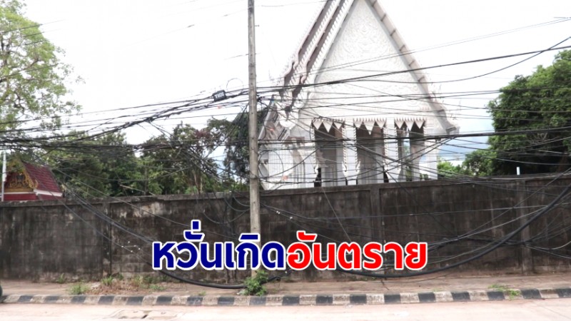 ชาวบ้านผวา เสาพาดสายโทรศัพท์ หัก-ห้อยลากดิน โทรแจ้งได้รับคำตอบ "ให้รอก่อน" จนนานเกือบปี ไร้วี่แวว