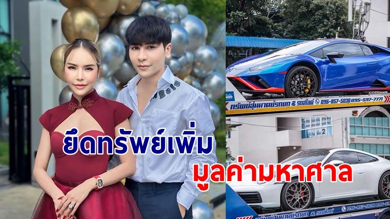 ตำรวจยึดทรัพย์สินเพิ่ม "แม่ตั๊ก-ป๋าเบียร์" ปอร์เช่ แลมโบกินี่ มูลค่ารวมทั้งหมด 120 ล้าน !