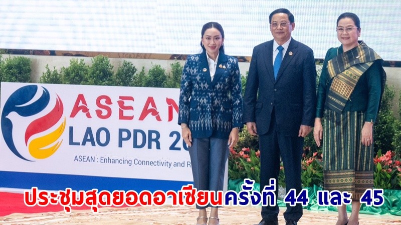 เปิดกำหนดการ ! "นายกฯ" ร่วมประชุมสุดยอดอาเซียน ครั้งที่ 44 และ 45