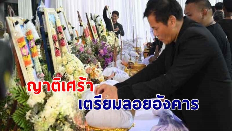 "ญาติโศกเศร้า" เก็บอัฐิ เหยื่อรถบัสไฟไหม้ เตรียมทำพิธีลอยอังคาร !