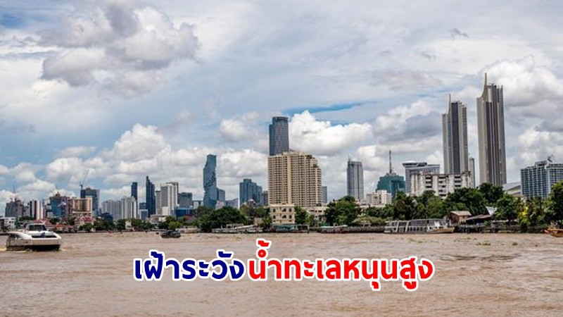 สทนช. เตือนเฝ้าระวัง! น้ำทะเลหนุนสูง ช่วงวันที่ 13–24 ต.ค. 67