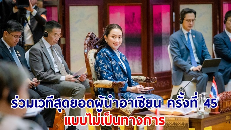 นายกฯ ร่วมเวทีการประชุมสุดยอดผู้นำอาเซียน ครั้งที่ 45 (แบบไม่เป็นทางการ)