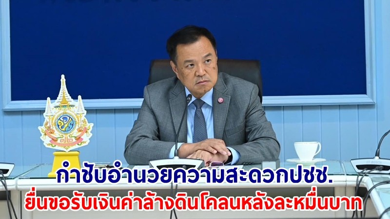 "อนุทิน" กำชับอำนวยความสะดวก ปชช.ยื่นขอรับเงินค่าล้างดินโคลนหลังละ 10,000 บาท