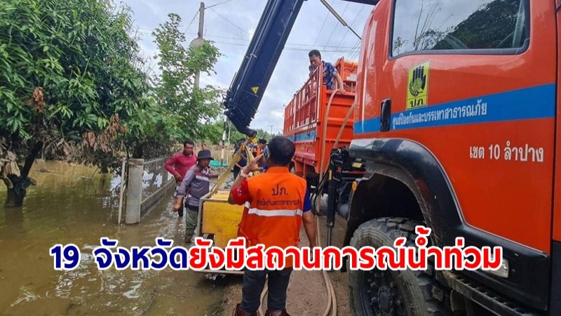 ปภ.เผย 19 จังหวัดยังมีสถานการณ์น้ำท่วม เร่งช่วยเหลือผู้ประสบภัยต่อเนื่อง