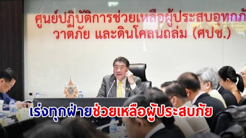 "ภูมิธรรม" ประสานทุกหน่วยงานเร่งให้ความช่วยเหลือผู้ประสบภัยต่อเนื่อง