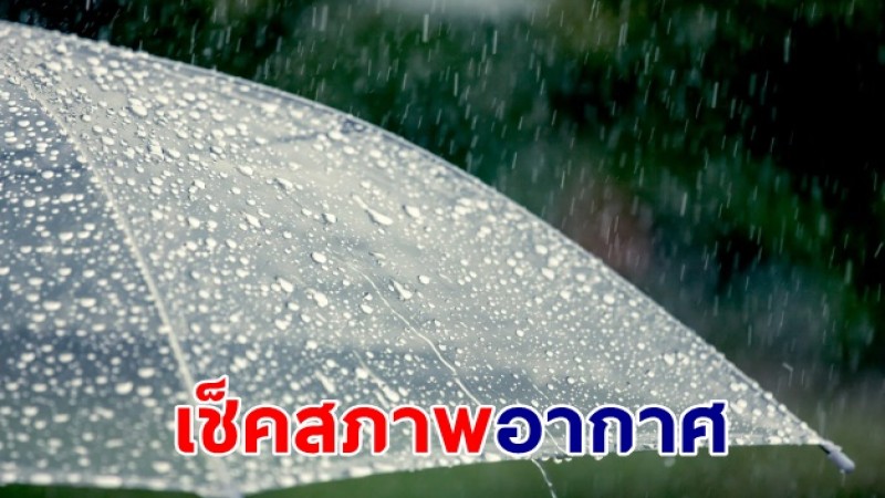 เช็คสภาพอากาศ 10 ต.ค.67  เตรียมพกร่มเจอฝนตกหนัก 40 จังหวัด - กทม.หนัก 70%.