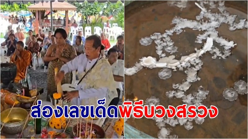 ส่องเลขเด็ดพิธีบวงสรวงใหญ่ แม่ผีเสื้อสมุทรสร้างกรุงลงกา