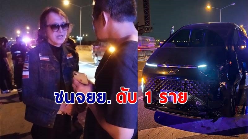 "ติ๊ก ชิโร่" ยืนรอมอบตัว ขับรถชนจยย. เสียชีวิต 1 บาดเจ็บสาหัส 1 ราย !