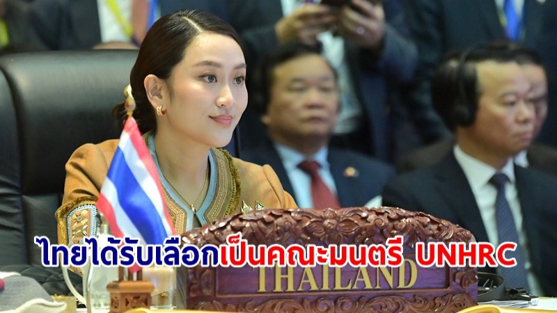 ไทยปลื้มเวที UN โหวตให้เป็นคณะมนตรี UNHRC 1 ใน 18 ประเทศด้วยคะแนนสูงสุด