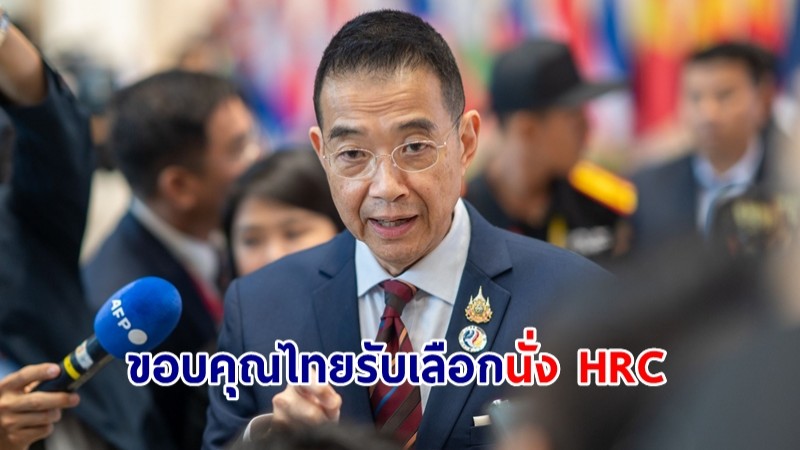 รมว.กต.ขอบคุณ ไทยรับเลือกนั่ง HRC ย้ำจะเป็นสะพานเชื่อมความแตกต่างชาติสมาชิก