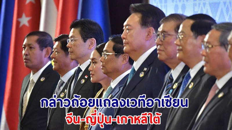 นายกฯ ยก 3 ประเด็นสำคัญกล่าวถ้อยแถลงเวทีอาเซียน จีน-ญี่ปุ่น-เกาหลีใต้