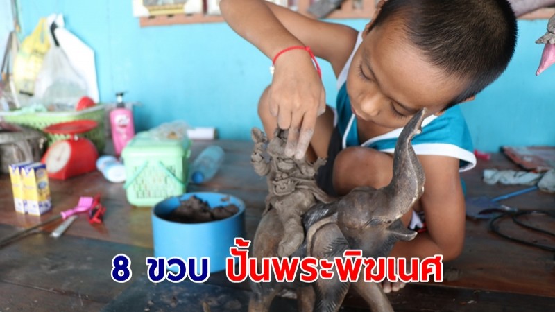 เด็กชาย 8 ขวบ ขุดดินเหนียวข้างบ้านปั้นรูปพระพิฆเนศทุกวันในช่วงปิดเทอม