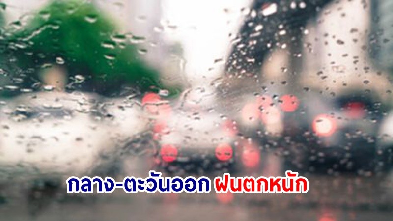 อุตุฯ เตือน! "ภาคกลาง-ตะวันออก" ฝนตกหนักบางแห่ง รวมถึง "กทม." โดนด้วย ขอให้ ปชช.ดูแลสุขภาพ