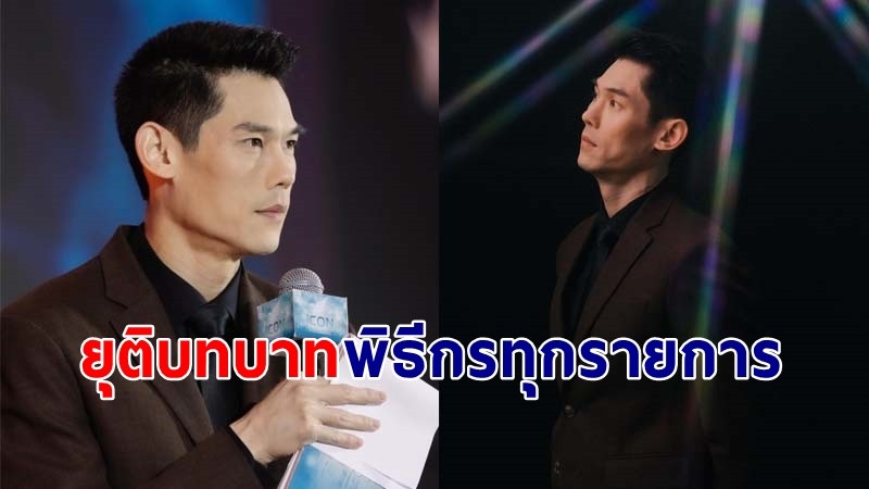 "กันต์ กันตถาวร" ประกาศยุติบทบาทพิธีกรทุกรายการ ปมดราม่า The iCon !