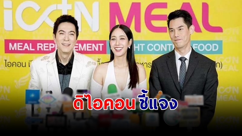 "ดิไอคอนกรุ๊ป" โพสต์ชี้แจง "กันต์ แซม มิน" ไม่ได้เป็นผู้ถือหุ้น เป็นเพียงผู้ช่วยทำการตลาด !