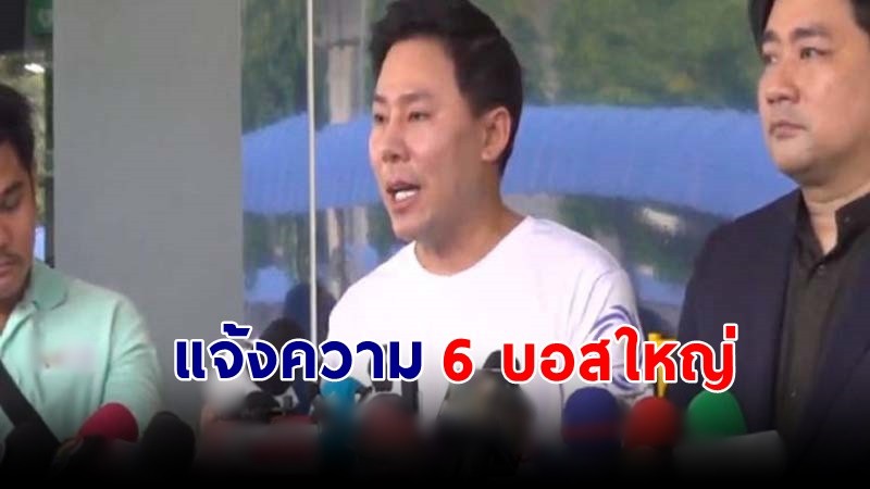 "ทนายตั้ม" นำหลักฐานแจ้งความ 6 บอสใหญ่ เอาผิดข้อหาฉ้อโกงประชาชน !