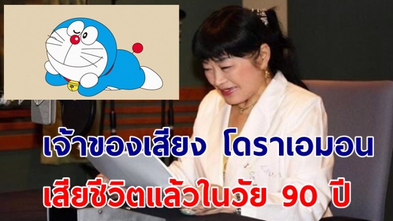 โนบุโยะ โอยามะ เจ้าของเสียง โดราเอมอน เสียชีวิตแล้วในวัย 90 ปี