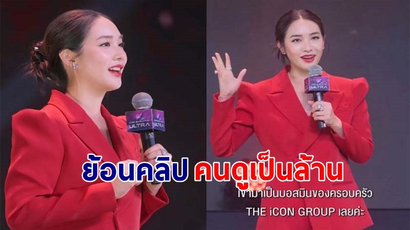 ย้อนฟังคลิป "มิน พีชญา" เคยพูดเองว่าเป็น "บอส" ก่อนจะแจงแค่เป็นพรีเซ็นเตอร์ !?