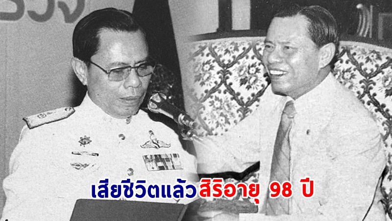 สุดอาลัย ! "พล.ต.อ.ณรงค์ มหานนท์" อดีตอธิบดีกรมตำรวจ เสียชีวิตแล้ว สิริอายุ 98 ปี