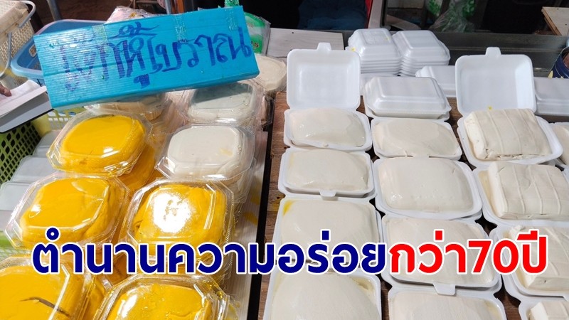 กินเจ อิ่มท้อง ได้บุญ "เต้าหู้โบราณ" สูตรอากงแห่งเมืองสุพรรณบุรี ตำนานความอร่อยกว่า 70 ปี 