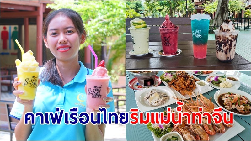 สาวนักการบัญชี เปิดคาเฟ่เรือนไทยริมแม่น้ำท่าจีน เน้นวัตถุดิบคัดสรรอย่างดี 