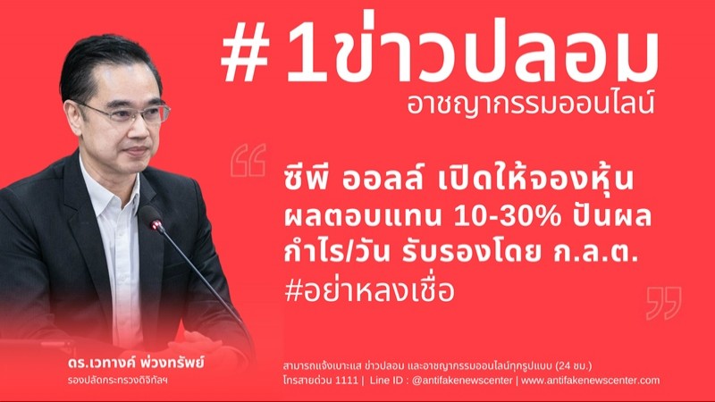 ดีอี เตือนโฆษณาปลอม "ซีพี ออลล์ เปิดให้จองหุ้นผลตอบแทน 10-30% รับรองโดย ก.ล.ต."