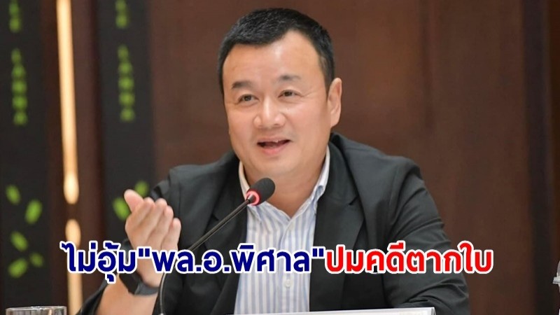 เลขาฯเพื่อไทย ยันไม่อุ้ม "พล.อ.พิศาล" ลั่นหากกลับมาหลังคดีขาดอายุความ ขู่ขับพ้นพรรค