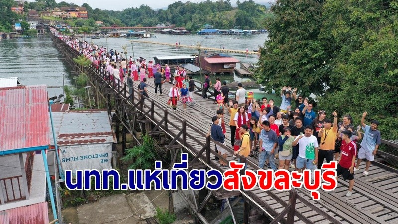 นทท.แห่เที่ยวสังขละบุรี สะพานไม้แน่น เศรษฐกิจในพื้นที่กลับมาคึกคักเงินสะพัดหลัก 10 ล้าน