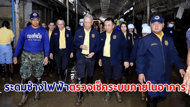 "พิพัฒน์" เตรียมระดมช่างไฟฟ้าตรวจเช็คระบบไฟฟ้าภายในอาคาร ช่วยแรงงานที่ถูกน้ำท่วม