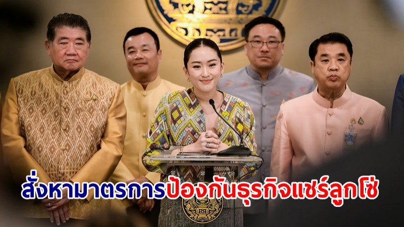 นายกฯ สั่งหามาตรการป้องกันธุรกิจแชร์ลูกโซ่ - บังคับใช้กฎหมายเคร่งครัด