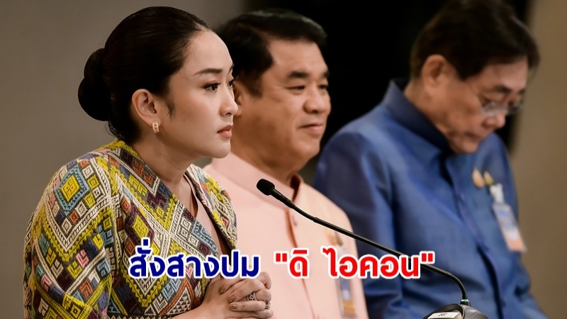 นายกฯ สั่งสางปม "ดิ ไอคอน" ให้ สคบ.สร้างความรู้ให้ปชช. ป้องกันถูกหลอกธุรกิจขายตรง