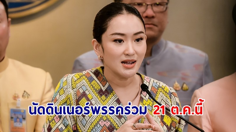 นายกฯ นัดดินเนอร์พรรคร่วม 21 ต.ค.นี้ หารือหลายเรื่อง ไม่ห่วงปมแก้รัฐธรรมนูญ