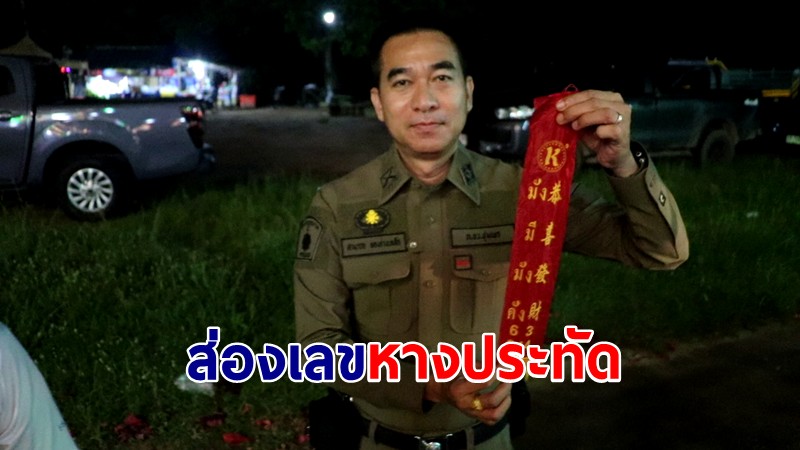 เทวาภิเษกเหรียญวัตถุมงคล “ครบรอบ 100 ปี โรงพักสวี” ตร.ส่องเลขหางประทัด